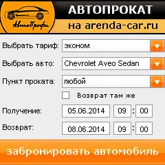 виджет с расчетом стоимости авто аренды от АрендаАвто-тшт